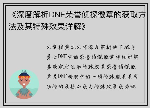 《深度解析DNF荣誉侦探徽章的获取方法及其特殊效果详解》