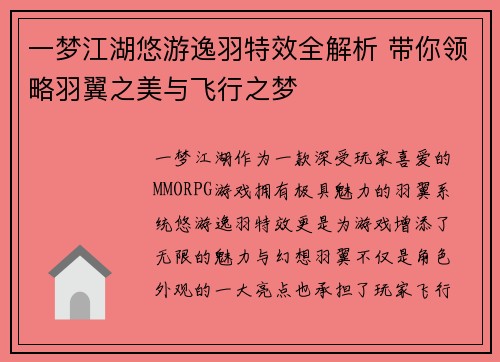 一梦江湖悠游逸羽特效全解析 带你领略羽翼之美与飞行之梦
