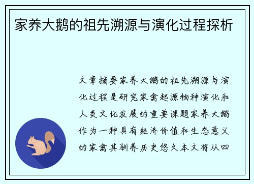 家养大鹅的祖先溯源与演化过程探析