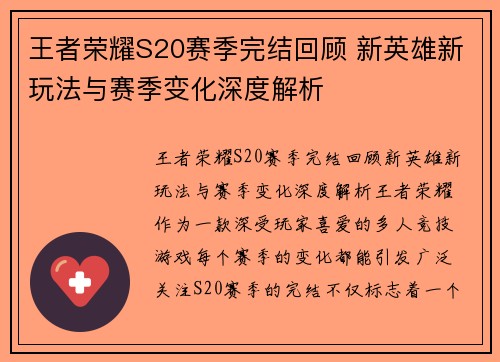 王者荣耀S20赛季完结回顾 新英雄新玩法与赛季变化深度解析