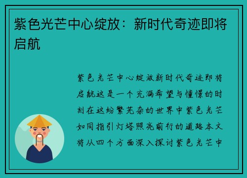 紫色光芒中心绽放：新时代奇迹即将启航