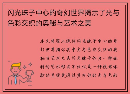 闪光珠子中心的奇幻世界揭示了光与色彩交织的奥秘与艺术之美