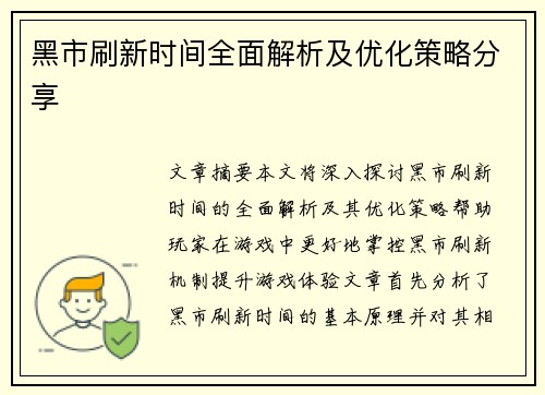 黑市刷新时间全面解析及优化策略分享