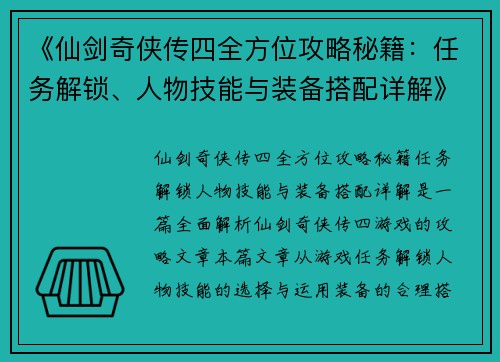 《仙剑奇侠传四全方位攻略秘籍：任务解锁、人物技能与装备搭配详解》