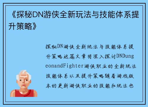 《探秘DN游侠全新玩法与技能体系提升策略》