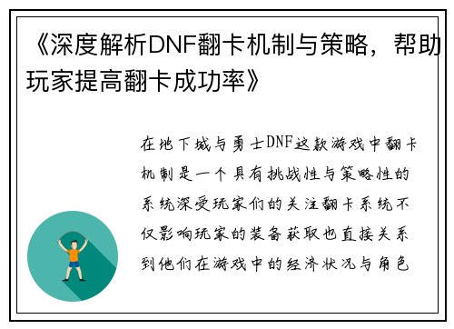 《深度解析DNF翻卡机制与策略，帮助玩家提高翻卡成功率》