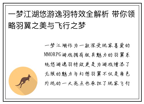 一梦江湖悠游逸羽特效全解析 带你领略羽翼之美与飞行之梦