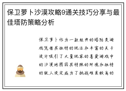 保卫萝卜沙漠攻略9通关技巧分享与最佳塔防策略分析