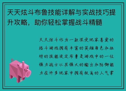 天天炫斗布鲁技能详解与实战技巧提升攻略，助你轻松掌握战斗精髓