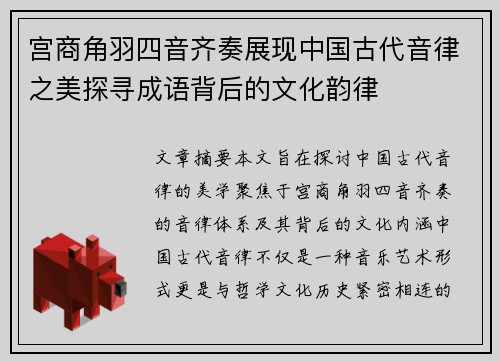 宫商角羽四音齐奏展现中国古代音律之美探寻成语背后的文化韵律