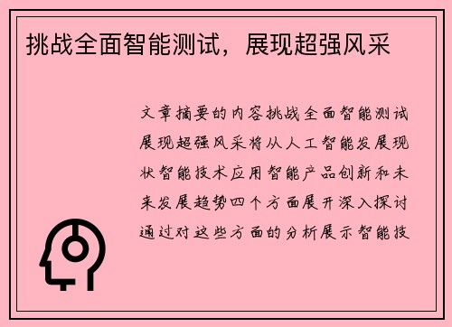 挑战全面智能测试，展现超强风采