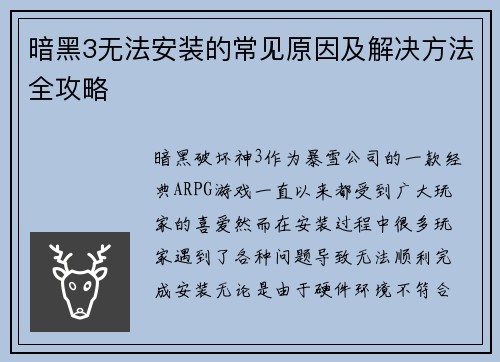 暗黑3无法安装的常见原因及解决方法全攻略