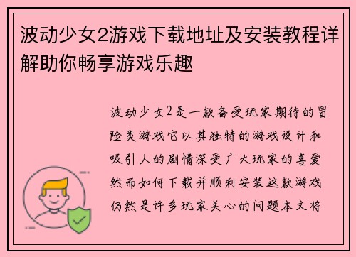 波动少女2游戏下载地址及安装教程详解助你畅享游戏乐趣