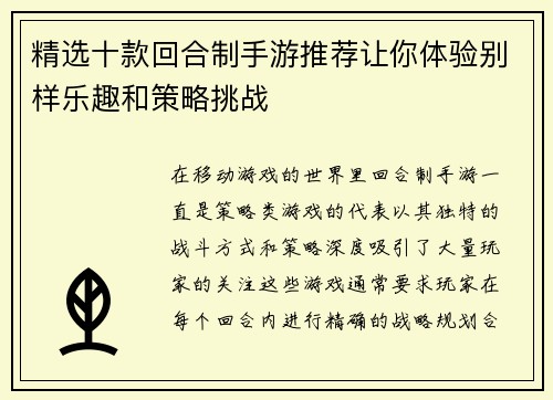 精选十款回合制手游推荐让你体验别样乐趣和策略挑战