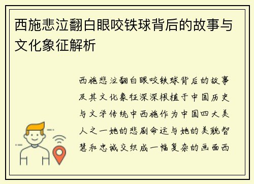 西施悲泣翻白眼咬铁球背后的故事与文化象征解析