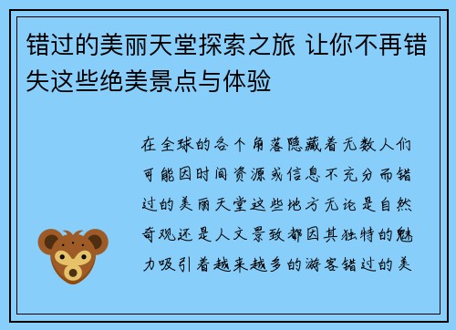 错过的美丽天堂探索之旅 让你不再错失这些绝美景点与体验