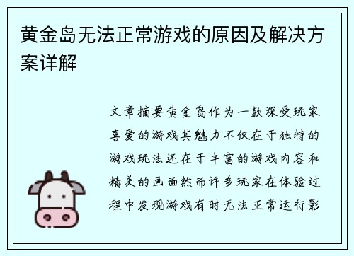 黄金岛无法正常游戏的原因及解决方案详解