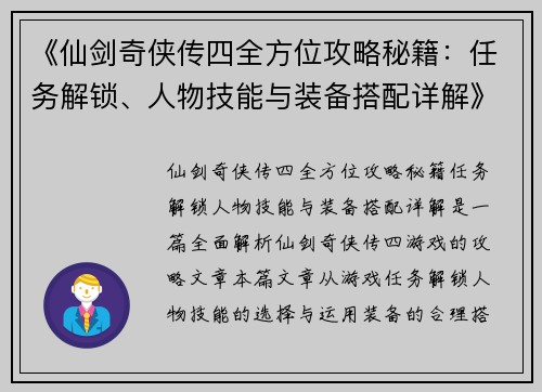 《仙剑奇侠传四全方位攻略秘籍：任务解锁、人物技能与装备搭配详解》