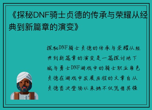 《探秘DNF骑士贞德的传承与荣耀从经典到新篇章的演变》