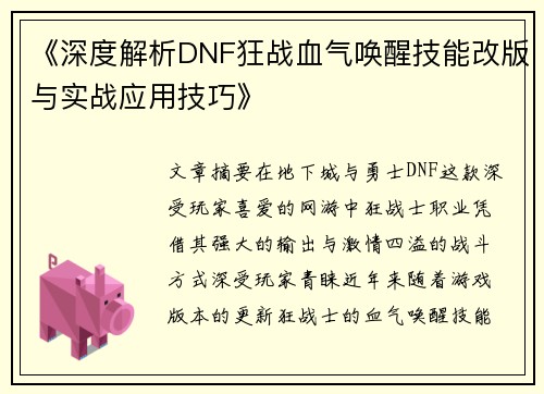 《深度解析DNF狂战血气唤醒技能改版与实战应用技巧》