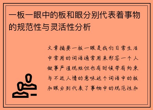 一板一眼中的板和眼分别代表着事物的规范性与灵活性分析