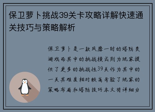 保卫萝卜挑战39关卡攻略详解快速通关技巧与策略解析