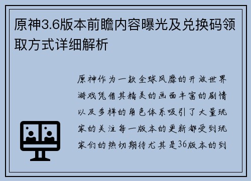 原神3.6版本前瞻内容曝光及兑换码领取方式详细解析