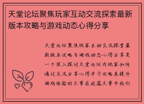 天堂论坛聚焦玩家互动交流探索最新版本攻略与游戏动态心得分享