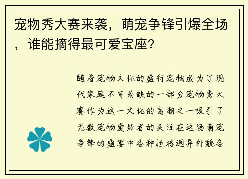 宠物秀大赛来袭，萌宠争锋引爆全场，谁能摘得最可爱宝座？