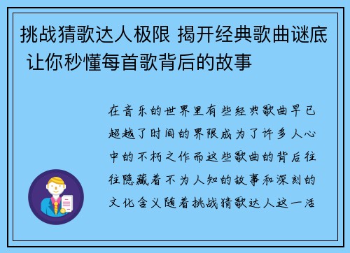挑战猜歌达人极限 揭开经典歌曲谜底 让你秒懂每首歌背后的故事