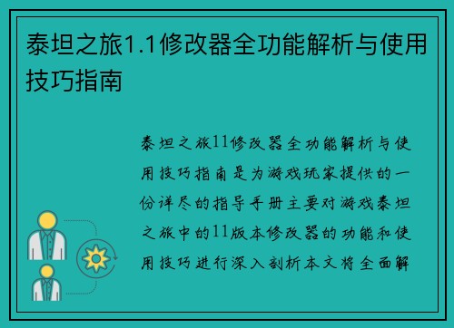 泰坦之旅1.1修改器全功能解析与使用技巧指南