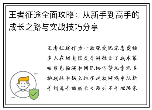 王者征途全面攻略：从新手到高手的成长之路与实战技巧分享