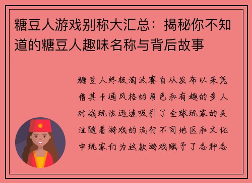 糖豆人游戏别称大汇总：揭秘你不知道的糖豆人趣味名称与背后故事