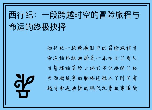 西行纪：一段跨越时空的冒险旅程与命运的终极抉择