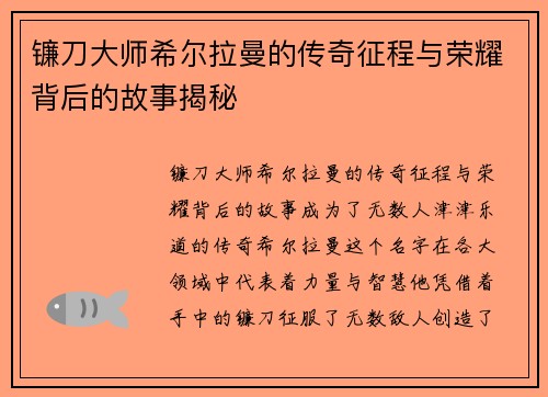 镰刀大师希尔拉曼的传奇征程与荣耀背后的故事揭秘
