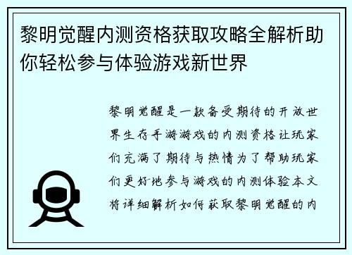 黎明觉醒内测资格获取攻略全解析助你轻松参与体验游戏新世界