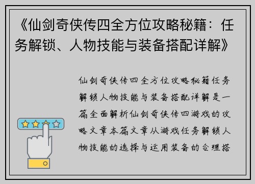 《仙剑奇侠传四全方位攻略秘籍：任务解锁、人物技能与装备搭配详解》