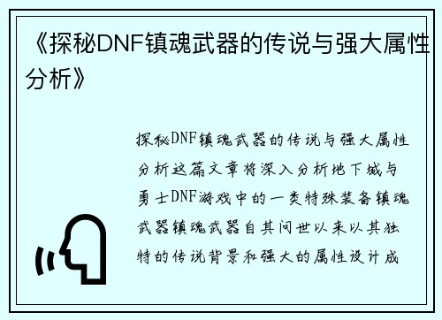 《探秘DNF镇魂武器的传说与强大属性分析》