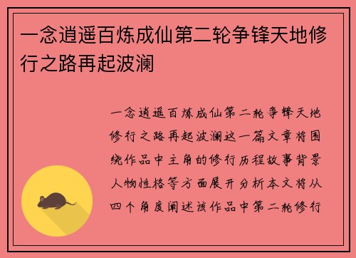 一念逍遥百炼成仙第二轮争锋天地修行之路再起波澜