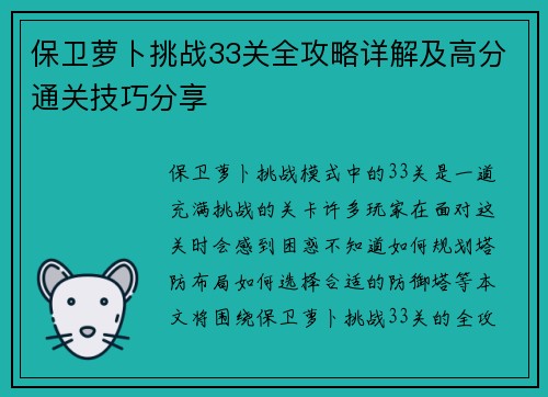 保卫萝卜挑战33关全攻略详解及高分通关技巧分享