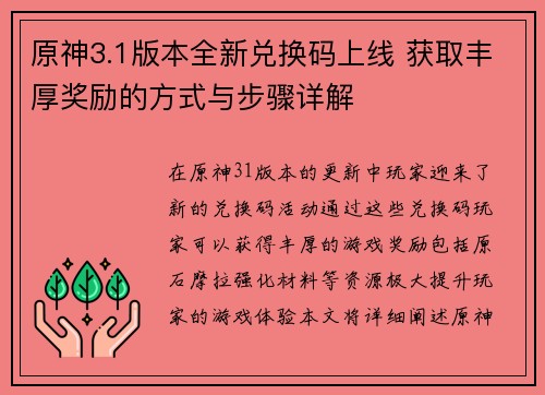 原神3.1版本全新兑换码上线 获取丰厚奖励的方式与步骤详解