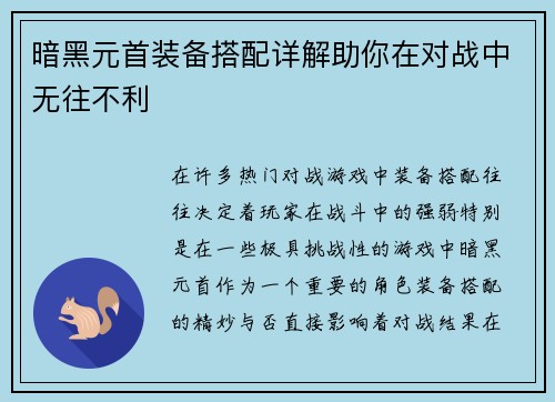 暗黑元首装备搭配详解助你在对战中无往不利