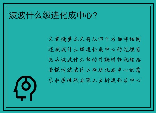 波波什么级进化成中心？