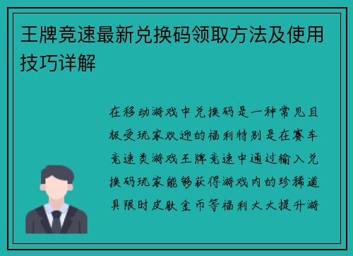 王牌竞速最新兑换码领取方法及使用技巧详解