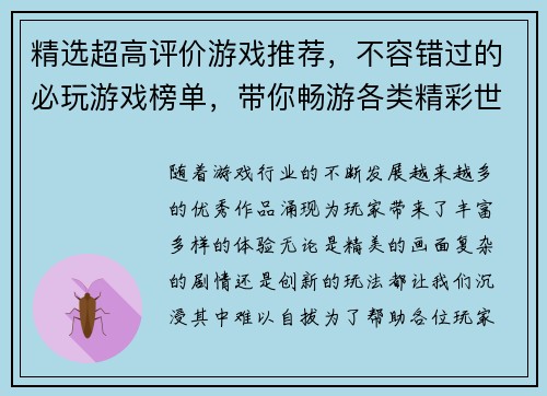 精选超高评价游戏推荐，不容错过的必玩游戏榜单，带你畅游各类精彩世界