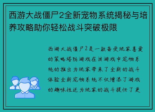 西游大战僵尸2全新宠物系统揭秘与培养攻略助你轻松战斗突破极限