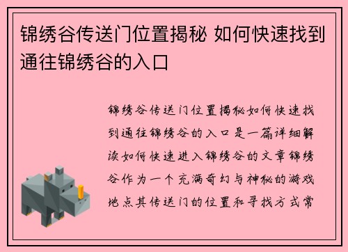 锦绣谷传送门位置揭秘 如何快速找到通往锦绣谷的入口