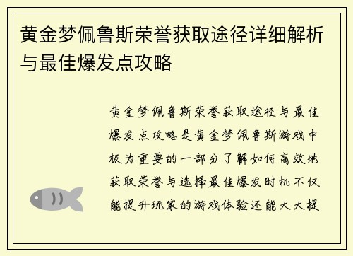 黄金梦佩鲁斯荣誉获取途径详细解析与最佳爆发点攻略