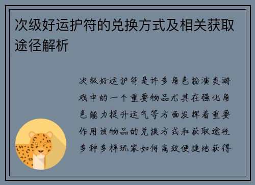 次级好运护符的兑换方式及相关获取途径解析