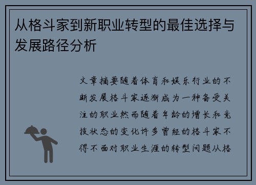 从格斗家到新职业转型的最佳选择与发展路径分析